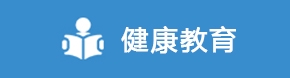 健康教育